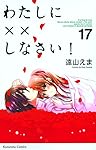 Amazon.co.jp: わたしに××しなさい!(1) (講談社コミックス